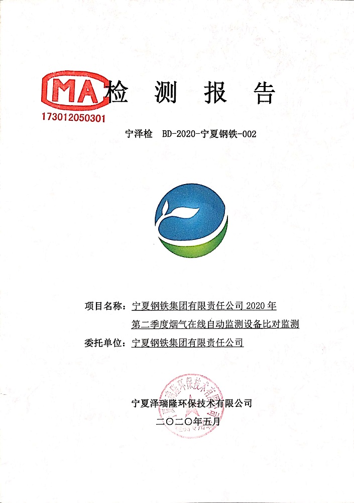 寧鋼第二季度檢測報(bào)告